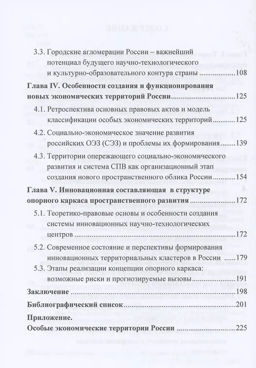 Книга Современное пространство России: новые подходы и концепции: Монография (Сергей Орлов) — 3
