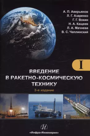 Введение в ракетно-космическую технику. Том 1 — 3006777 — 1