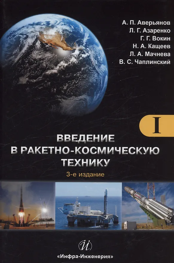 Книга Введение в ракетно-космическую технику. Том 1 (Людмила Азаренко, А. Аверьянов, Г. Вокин) — 1