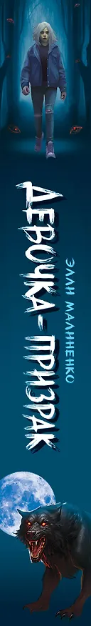 Книга Девочка-призрак (Элли Малиненко) — 4