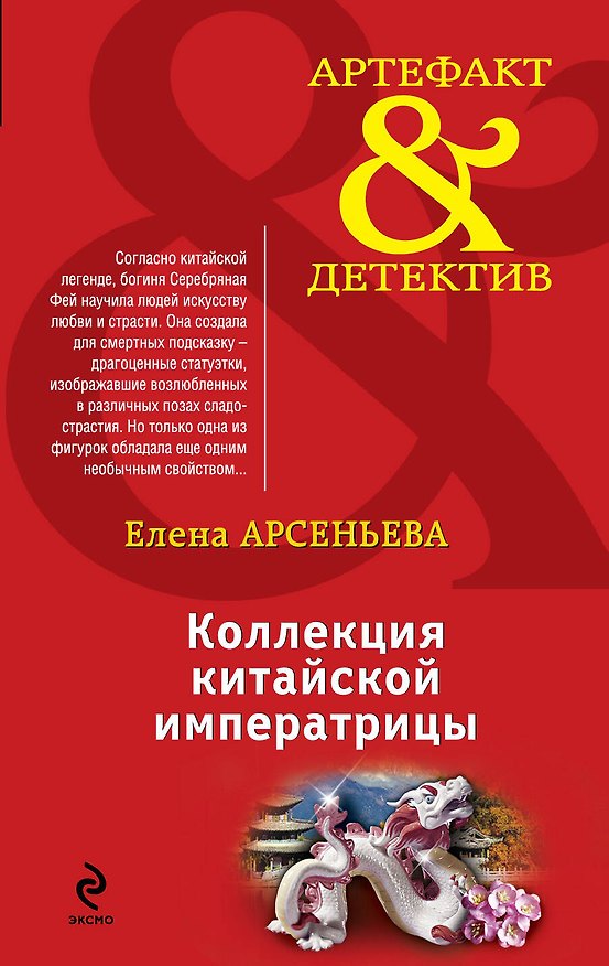 Книга Коллекция китайской императрицы : роман (Елена Арсеньева) — 1