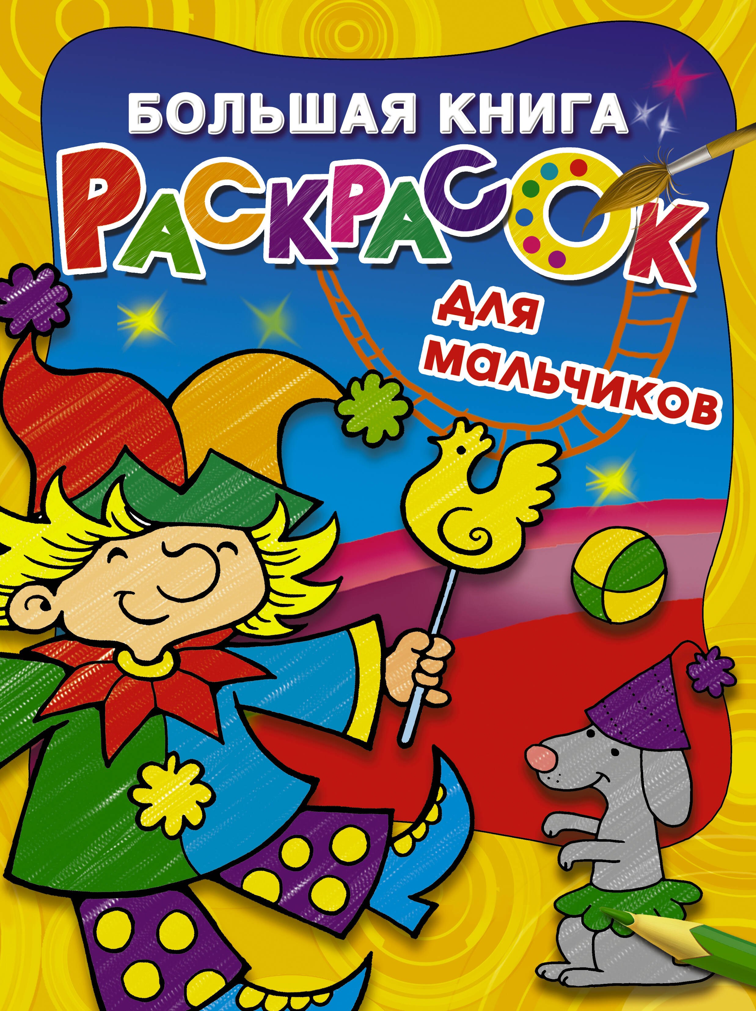 

Большая книга раскрасок для мальчиков