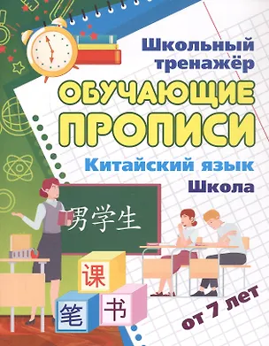Книга Китайский язык. Обучающие прописи. Школа. От 7 лет ()