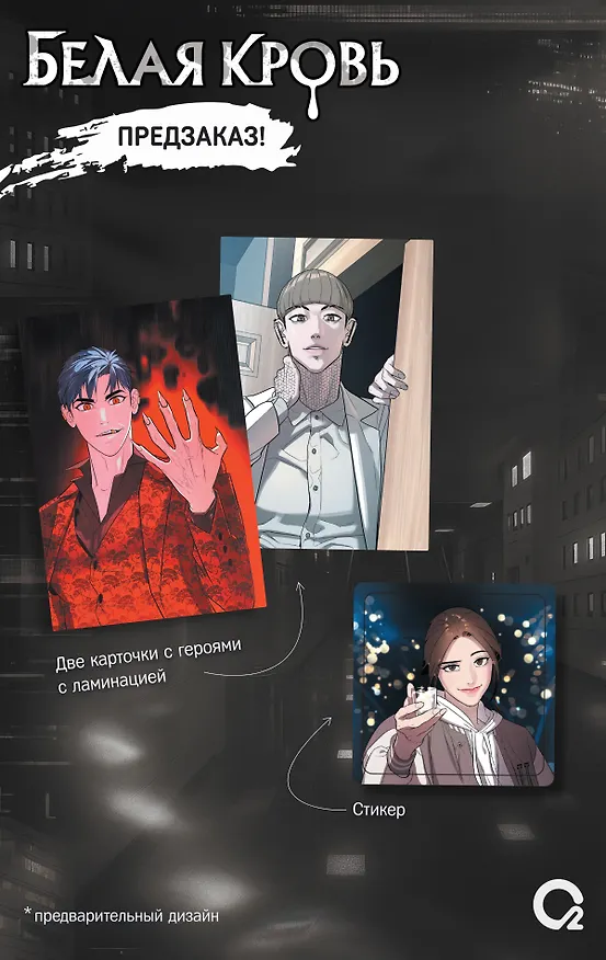 Белая кровь. Том 2 + официальный мерч (White Blood). Манхва 3127209 — 4