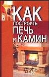 Книга Как построить печь и камин (Лариса Конева) — 1