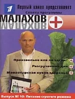 Книга Вып.10: Питание строгого режима ()