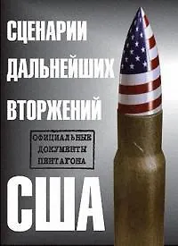 Сценарии дальнейших вторжений США. Официальные документы Пентагона (мягк). Стивен Э. (Европа)