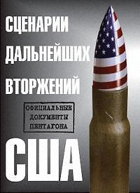 Книга Сценарии дальнейших вторжений США. Официальные документы Пентагона (мягк). Стивен Э. (Европа) () — 1