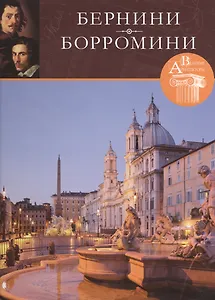 Бернини,Борромини. Великие архитекторы т.35