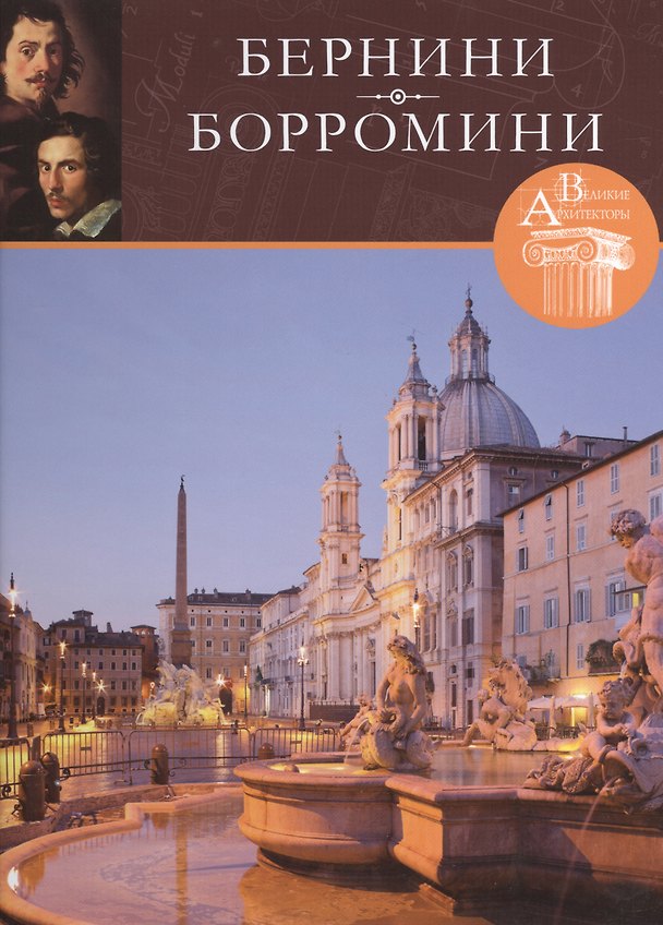 Книга Бернини,Борромини. Великие архитекторы т.35 () — 1