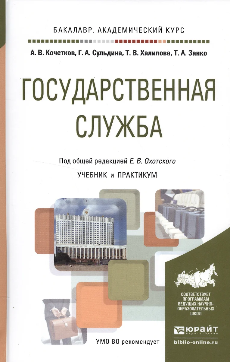 Государственная служба. Учебник и практикум для академического бакалавриата  - купить книгу с доставкой в интернет-магазине «Читай-город». ISBN:  978-5-99-168874-1