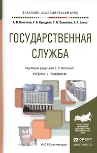Государственная служба. Учебник и практикум для академического бакалавриата
