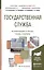 Государственная служба. Учебник и практикум для академического бакалавриата — 2552353 — 1