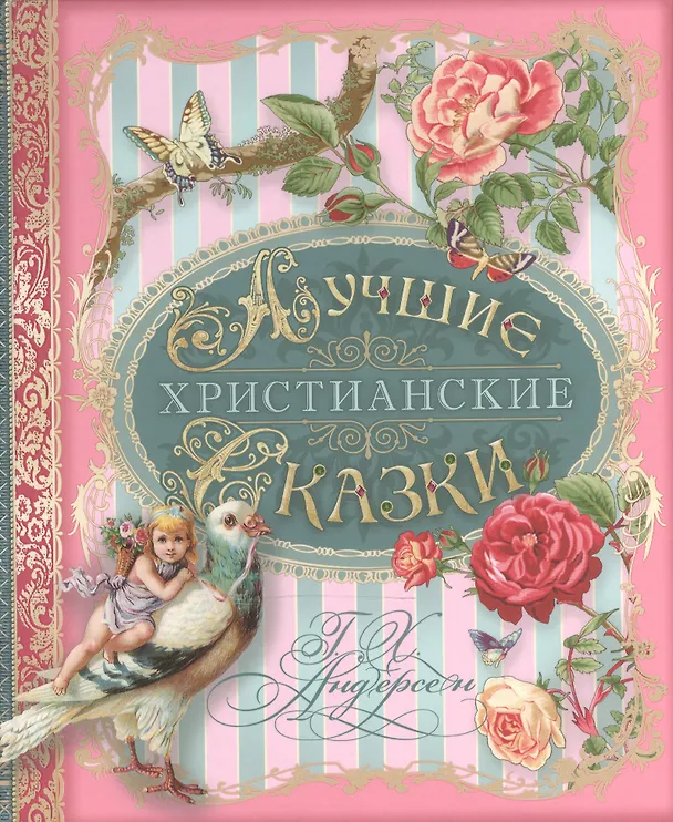 Книга Лучшие христианские сказки (Андерсен) (Ганс Христиан Андерсен) — 1