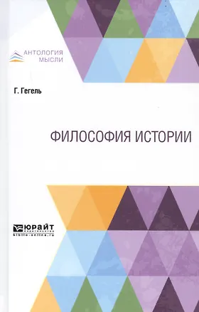 Книга Философия истории (Георг Вильгельм Фридрих Гегель)