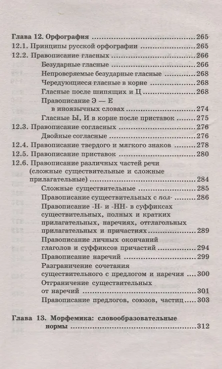 Книга Русский язык и культура речи. Учебное пособие (Людмила Введенская) — 4
