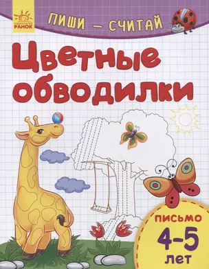 Цветные обводилки. Письмо. 4-5 лет — 2766760 — 1