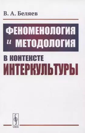 Феноменология и методология в контексте интеркультуры — 2835555 — 1