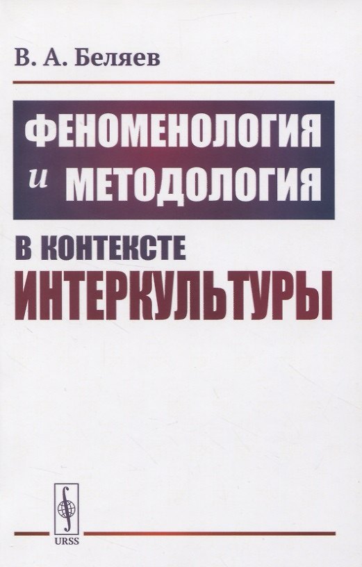 Книга Феноменология и методология в контексте интеркультуры (Вадим Беляев) — 1
