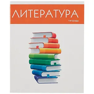 Тетрадь предметная в линейку Listoff, "Простая наука. Литература", 48 листов 2900365