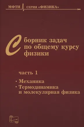 Книга Сборник задач по общему курсу физики для вузов. Часть 1. Механика, термодинамика и молекулярная физика ()