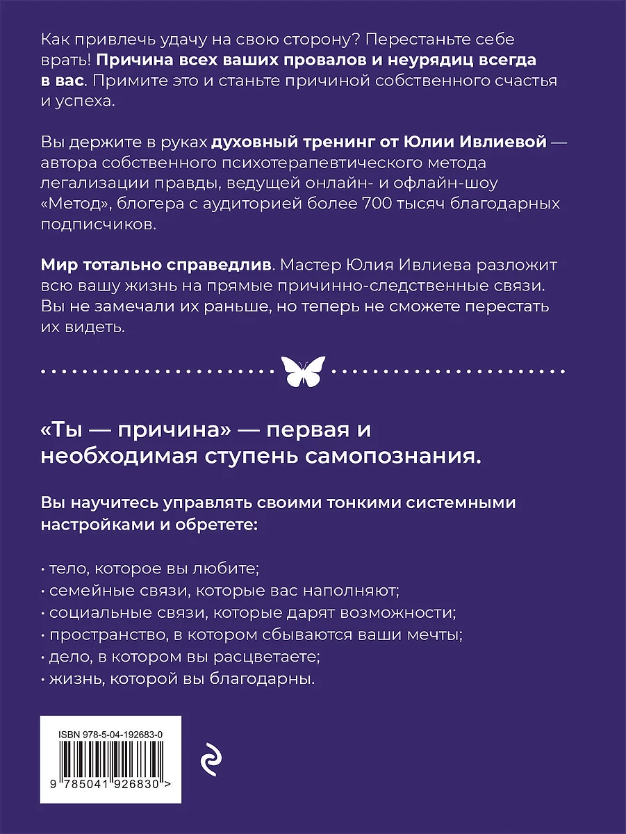 Ты - причина. Почему мы всегда получаем то, чего заслуживаем, и как навести  порядок в семье и в жизни (Юлия Ивлиева) - купить книгу с доставкой в  интернет-магазине «Читай-город». ISBN: 978-5-04-192683-0