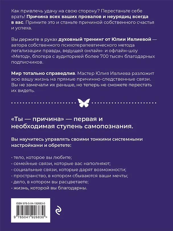 Книга Ты - причина. Почему мы всегда получаем то, чего заслуживаем, и как навести порядок в семье и в жизни (Юлия Ивлиева) — 2