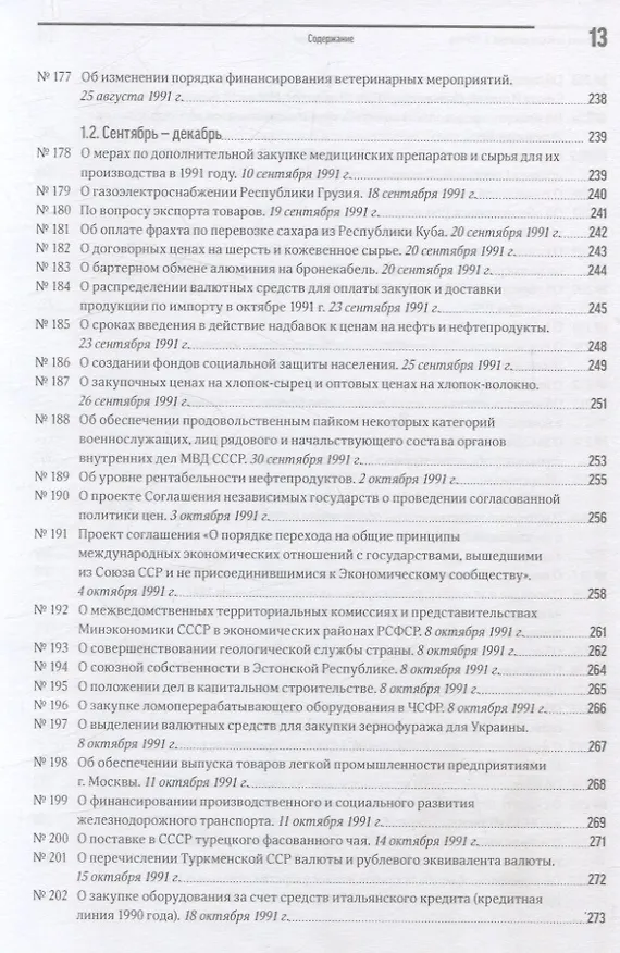 Книга Экономика на острие политики. 1991 год сборник документов () — 11