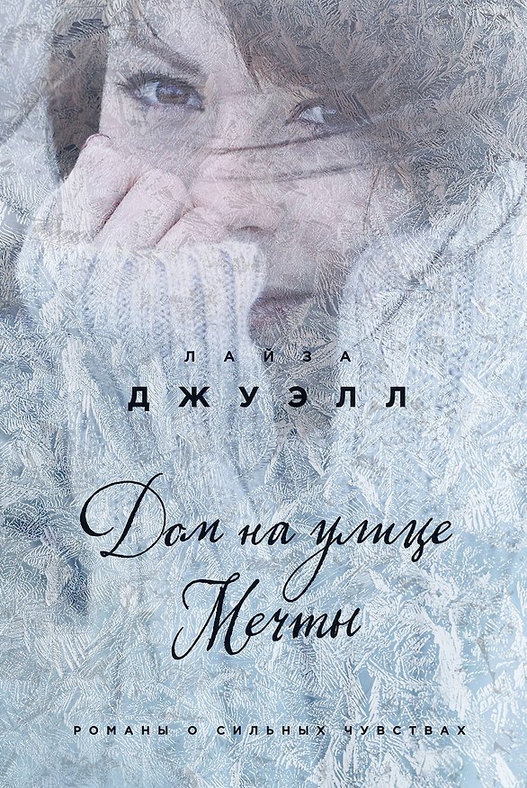 Книга Дом на улице Мечты (Лайза Джуэлл) — 1
