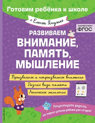 Книга Развиваем внимание, память, мышление (Елена Янушко)