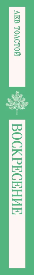 Книга Воскресение (Лев Толстой) — 3