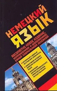 Немецкий язык (учебное пособие)
