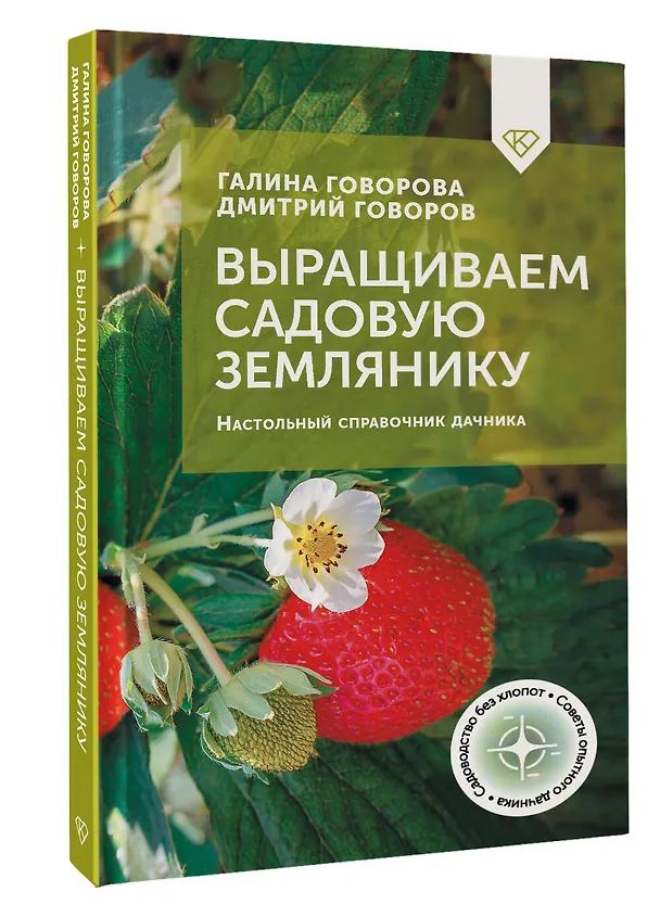 Книга Выращиваем садовую землянику. Настольный справочник дачника (Галина Говорова, Дмитрий Говоров) — 4