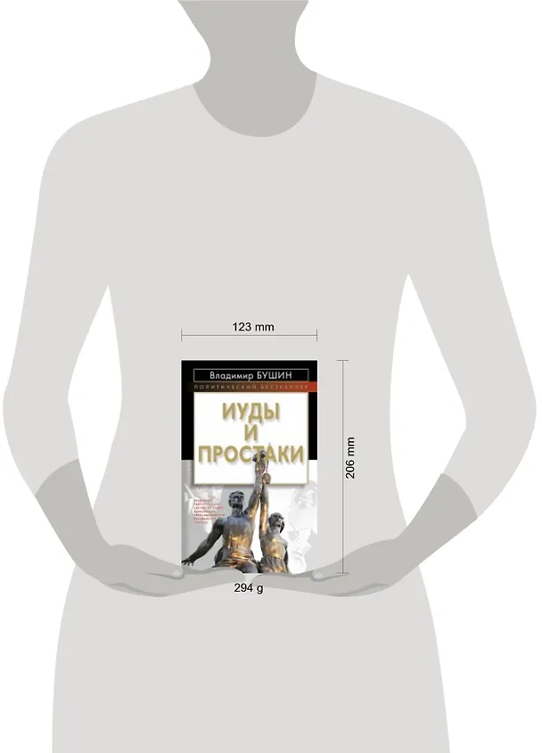 Книга Иуды и простаки (Владимир Бушин) — 4
