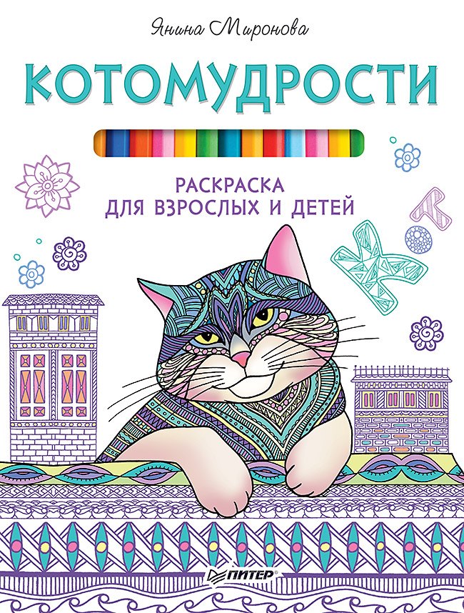 Миронова Янина: Котомудрости. Раскраска для взрослых и детей