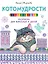 Котомудрости. Раскраска для взрослых и детей — 2577558 — 1
