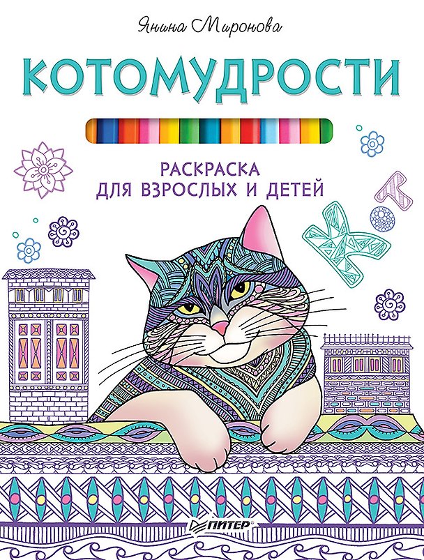 Книга Котомудрости. Раскраска для взрослых и детей (Янина Миронова) — 1