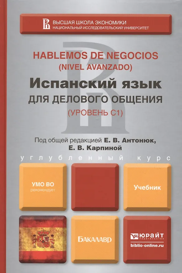 Книга Испанский язык для делового общения. учебник для бакалавров () — 1