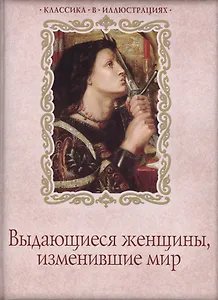 Выдающиеся женщины, изменившие мир