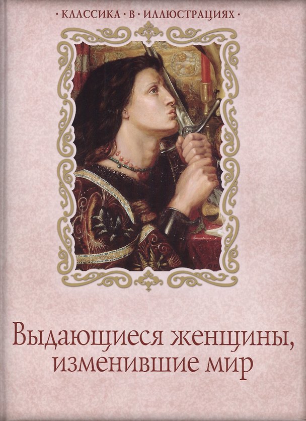 Книга Выдающиеся женщины, изменившие мир () — 1