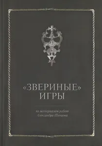Звериные игры