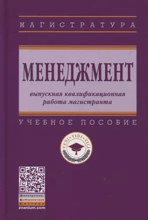 Менеджмент: выпускная квалификационная работа магистранта: учебное пособие — 2901148 — 1