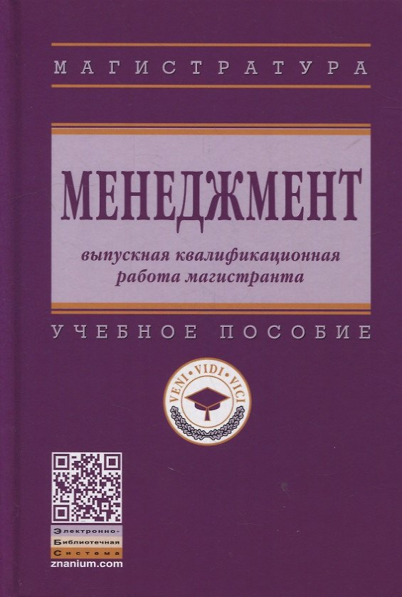 Книга Менеджмент: выпускная квалификационная работа магистранта: учебное пособие (Семён Резник) — 1