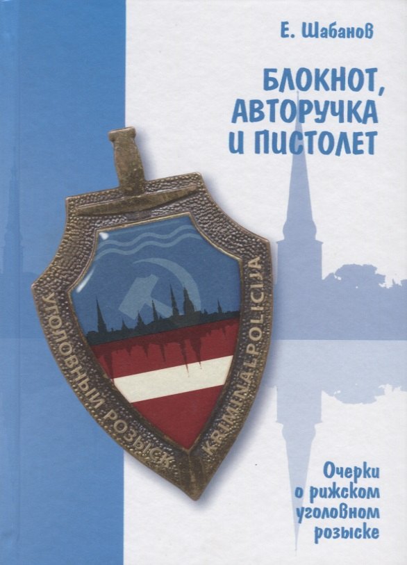 

Блокнот, авторучка и пистолет. Очерки о рижском уголовном розыске