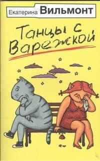 

Танцы с Варежкой