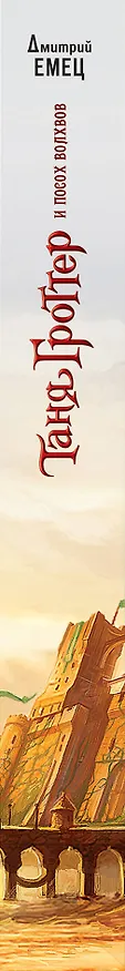 Книга Таня Гроттер и посох волхвов (Дмитрий Емец) — 3