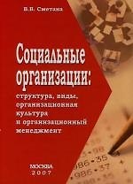 Книга Социальные организации: структура, виды, организационная культура и организационный менеджмент () — 1