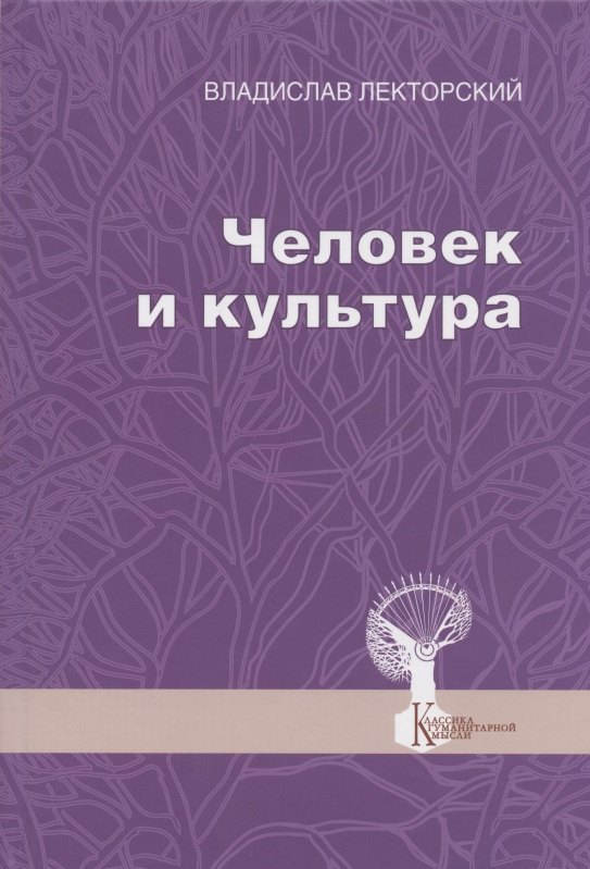 

Человек и культура. Избранные статьи