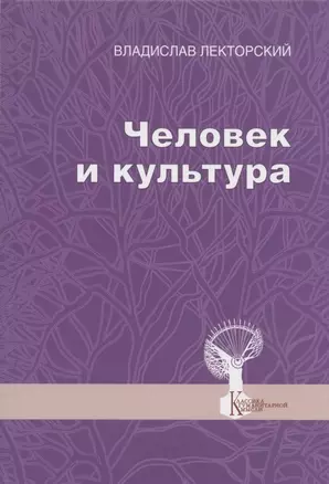 Человек и культура. Избранные статьи — 2822577 — 1