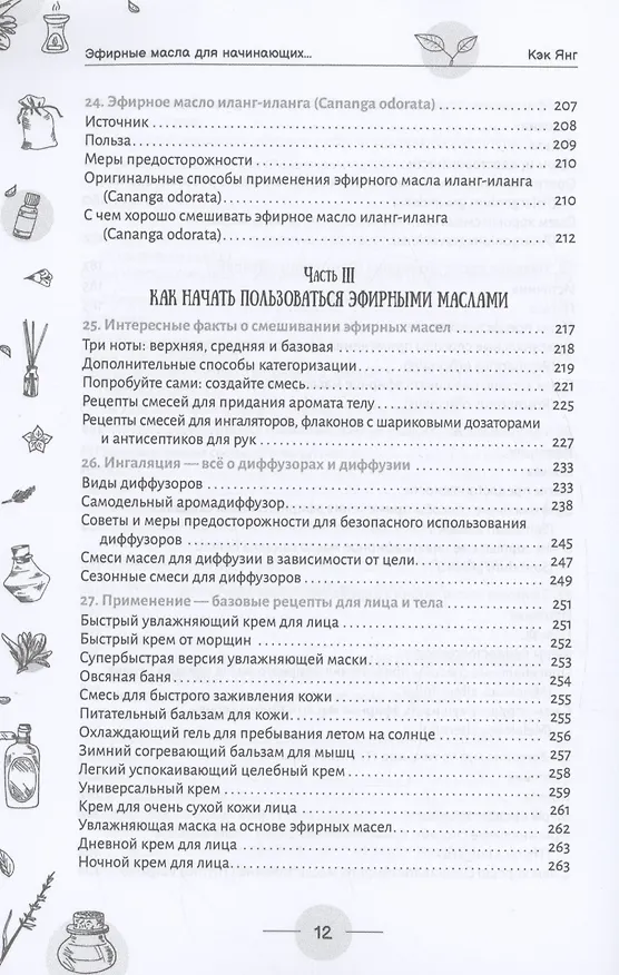 Книга Эфирные масла для начинающих: подробное руководство по использованию (Кэк Янг) — 8